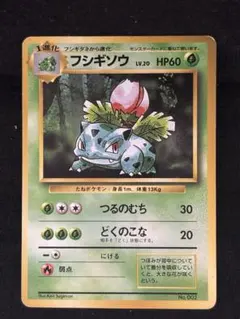フシギソウ ◇ 第1弾拡張パック 旧裏 初版 マーク無し 希少 レア 美品