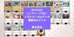 WCS2026 シニアリーグ3位 メガルカリオex 構築済みデッキ WCS2026 シニアリーグ3位 メガルカリオex 構築済みデッキ - メルカリ