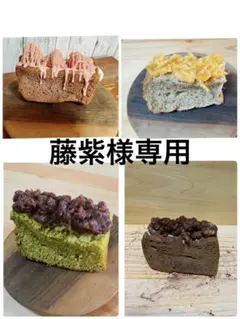 藤紫様専用　おやつ便　シフォンケーキサンド　チーズケーキ　テリーヌ