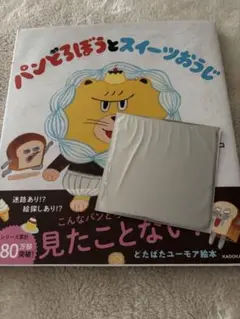 パンどろぼうとスイーツおうじ 特典