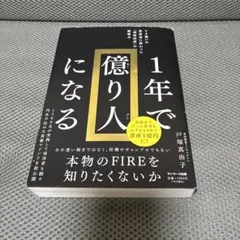 1年で億り人になる