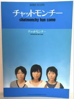 バンドスコア チャットモンチー chatmonchy has come