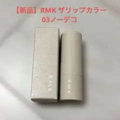 【美品】RMK ザリップカラー 03ノーデコ 口紅