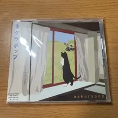 ネクラポップ CD 帯付き