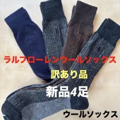 B235新品訳あり品　ラルフローレンメンズソックス　ウールソックス激安価格Ｂ級品