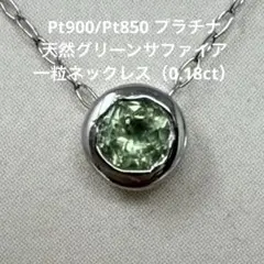 Pt900/Pt850 プラチナ 天然グリーンサファイア 一粒ネックレス