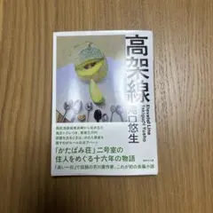 高架線