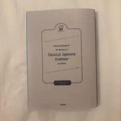 八澤のたった6時間で古典文法