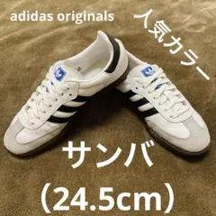 最終価格‼️ アディダス サンバ OG 24.5cm 白 黒 即購入OK 人気