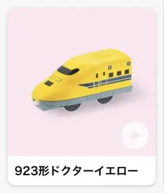 マクドナルド マック ハッピーセット プラレール 923形ドクターイエロー