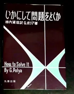 いかにして問題をとくか ポリア