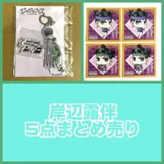 ジョジョの奇妙な冒険 ジョジョフェス JOJO WORLD 岸辺露伴 まとめ売り