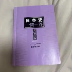 日本史一問一答 完全版 3rd edition