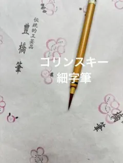 コリンスキー細字筆1.7 - メルカリ