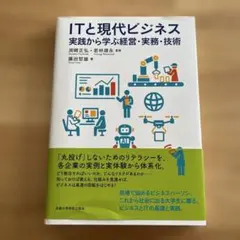 ITと現代ビジネス 実践から学ぶ経営