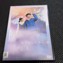 はざまに生きる、春dvd　宮沢氷魚