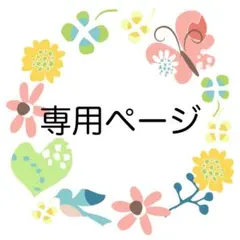 みこりん様専用ページ