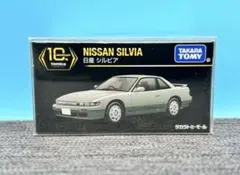 ★トミカプレミアム　日産　シルビア　10周年記念　モールオリジナルのサムネイル
