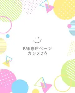 k様専用ページ カシメ2点