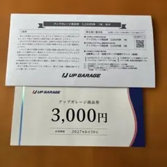アップガレージ 株主優待券 3000円 - メルカリ