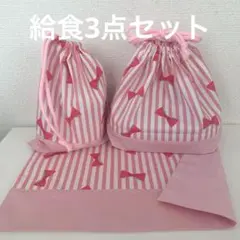 【給食3点セット】ストライプリボンピンク