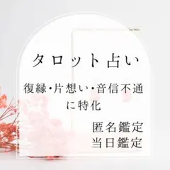 復縁・片想い・音信不通｜彼の今の気持ちを読むタロット占い（匿名／当日鑑定）