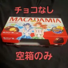 明治 マカダミアチョコレート 美少女戦士セーラームーン 空箱