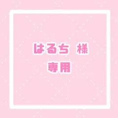 はるち様 リクエスト 2点 まとめ商品