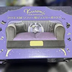 クロミ王国 ソファー型ジュエリーボックス 20th Anniversary
