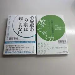 心配事の9割は起こらない　放っておく力 文庫本サイズ２冊