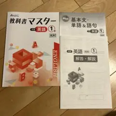 光村2025年度改訂最新版／新品教科書マスター英語(中1)