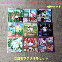 ④ ご当地キティ プチタオル 10種類 セット 2002年〜2008年 激レア