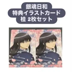 HANA・BIYORI 銀魂日和 特典 イラストカード　桂小太郎 2枚セット