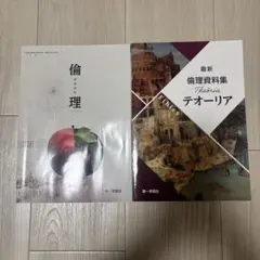 倫理 教科書 最新 倫理資料集 テオリア