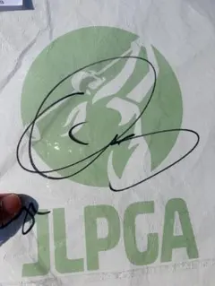 柏原明日県JLPG サイン入り