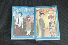 小説 聲の形 上下巻2冊セット