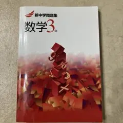 新中学問題集 数学3年 新中学問題集 Small Step Note 数学3年