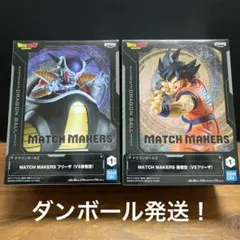 ドラゴンボールMATCH MAKERS フリーザVS悟空 セット