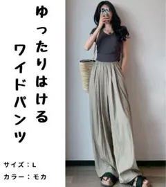 ☆未使用品☆ワイドパンツ ガウチョパンツ レディース ゆったり モカ