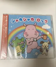 シャカシャカ・ロック / Freedom