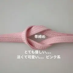 帯締め　とても優しく。。。淡い。。。綺麗なピンク系！