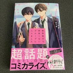 修学旅行で仲良くないグループに入りました 1巻