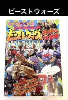 【中古】 完全保存版ビーストウォーズ2（セカンド）超図鑑 ビーストウォーズ2超図鑑 : 完全保存版 - メルカリ