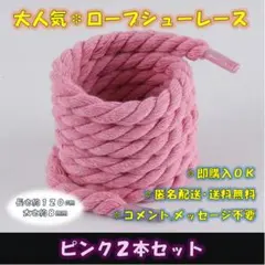ロープシューレース ピンク 2本セットa 8㎜ 120cm 太め くつ紐 靴紐