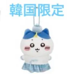 韓国限定 ちいかわショップ 韓服マスコット ぬいぐるみキーリング ハチワレ 青