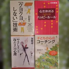 【4冊Set売り】PHP文庫 自己啓発・心理学関連書籍