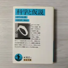 科学と仮説 ポアンカレ著