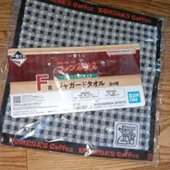 コメダ珈琲店1番くじ　F賞　ジャガードタオルのサムネイル