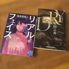 リアルフェイス 知念実希人 ☆ DRY 原田ひ香 文庫本2冊セット