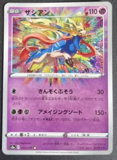 ポケモンカードゲーム　ザシアン アメイジングレア未使用商品